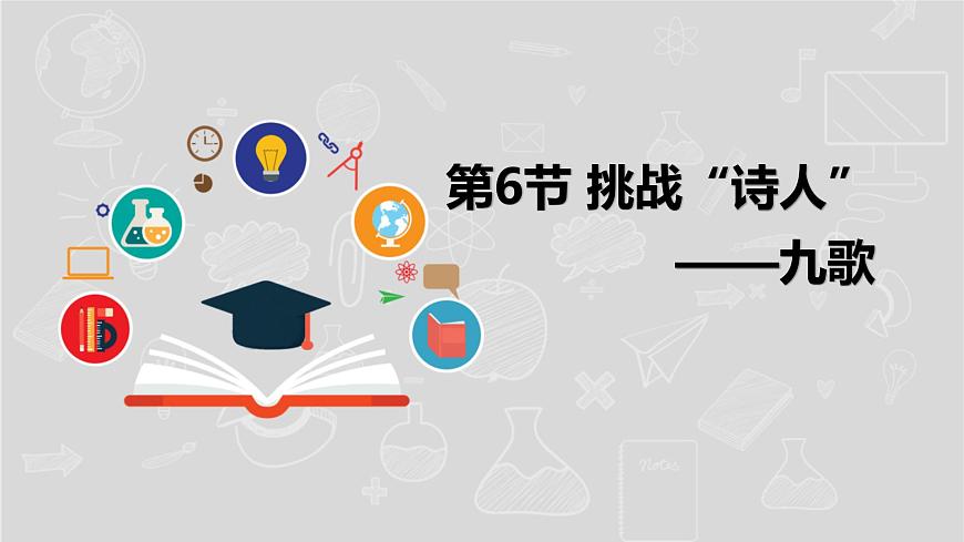 湘電子版信息技術(shù)八下 第6節(jié)《挑戰(zhàn)“詩(shī)人”——九歌》課件PPT第1頁(yè)