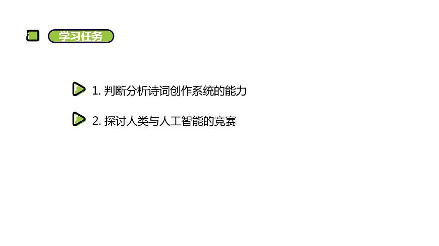 湘電子版信息技術(shù)八下 第6節(jié)《挑戰(zhàn)“詩(shī)人”——九歌》課件PPT第2頁(yè)