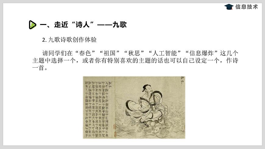 湘電子版信息技術(shù)八下 第6節(jié)《挑戰(zhàn)“詩(shī)人”——九歌》課件PPT第5頁(yè)