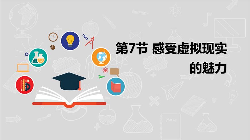 湘電子版信息技術(shù)八下 第7節(jié)《感受虛擬現(xiàn)實的魅力》課件第1頁