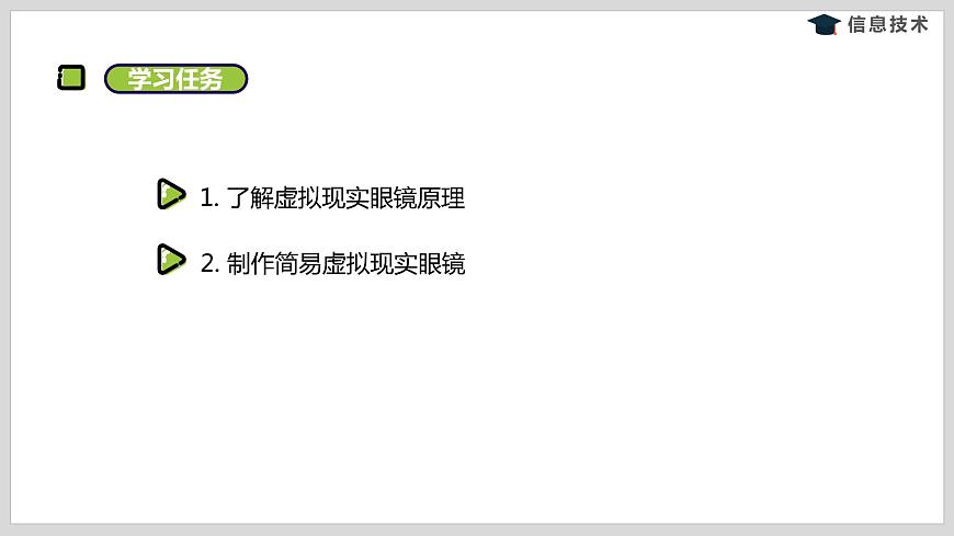 湘電子版信息技術(shù)八下 第7節(jié)《感受虛擬現(xiàn)實的魅力》課件第2頁