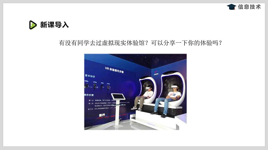 湘電子版信息技術(shù)八下 第7節(jié)《感受虛擬現(xiàn)實的魅力》課件第4頁