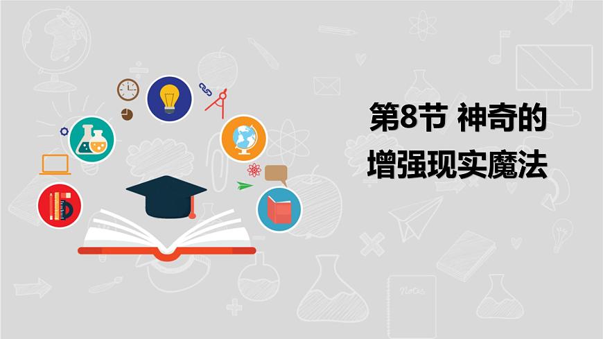 湘電子版信息技術(shù)八下 第8節(jié)《神奇的增強(qiáng)現(xiàn)實(shí)魔法》課件PPT第1頁(yè)