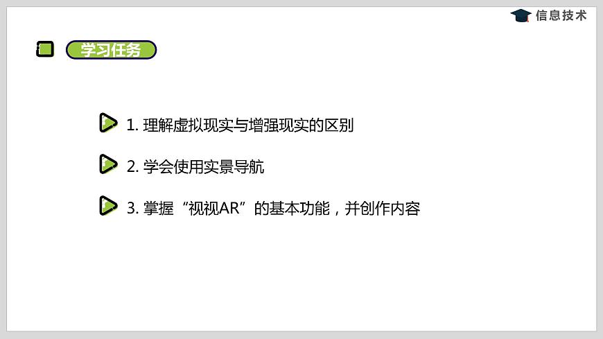 湘電子版信息技術(shù)八下 第8節(jié)《神奇的增強(qiáng)現(xiàn)實(shí)魔法》課件PPT第2頁(yè)