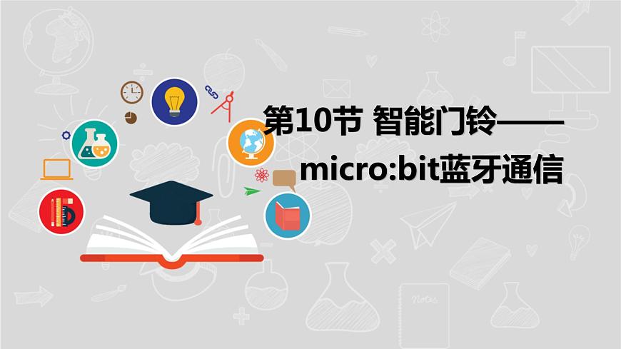 湘電子版信息技術(shù)八下 第10節(jié)《智能門鈴——micro-bit藍(lán)牙通信》課件PPT第1頁