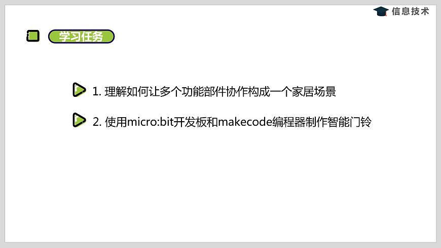 湘電子版信息技術(shù)八下 第10節(jié)《智能門鈴——micro-bit藍(lán)牙通信》課件PPT第2頁
