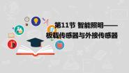 湘电子版（2019）八年级下册第11节 智能照明——板载传感器与外接传感器多媒体教学课件ppt