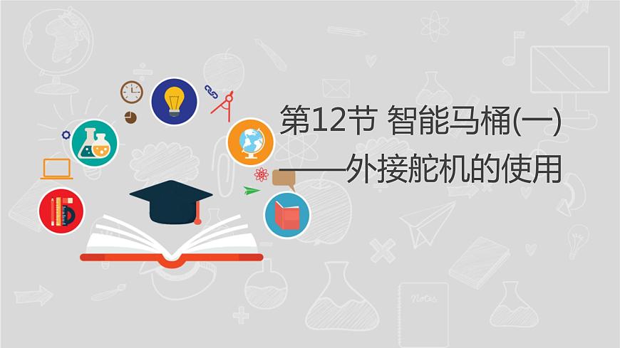 湘電子版信息技術(shù)八下 第12節(jié) 智能馬桶(一)——外接舵機(jī)的使用 課件PPT第1頁(yè)