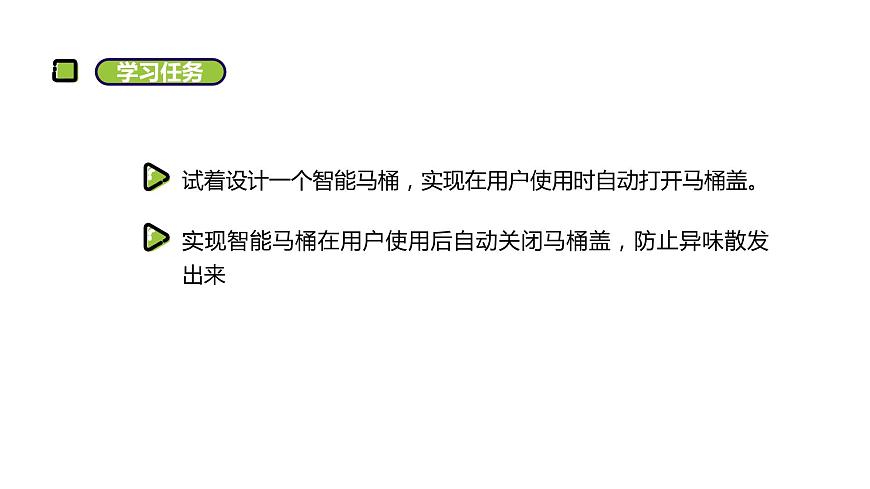 湘電子版信息技術(shù)八下 第12節(jié) 智能馬桶(一)——外接舵機(jī)的使用 課件PPT第2頁(yè)