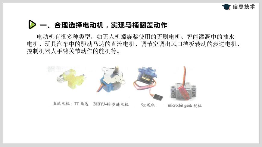 湘電子版信息技術(shù)八下 第12節(jié) 智能馬桶(一)——外接舵機(jī)的使用 課件PPT第3頁(yè)