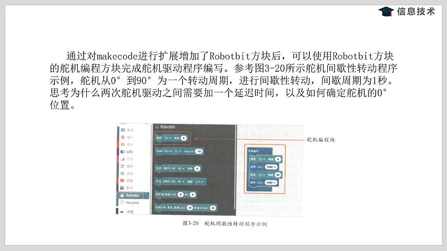 湘電子版信息技術(shù)八下 第12節(jié) 智能馬桶(一)——外接舵機(jī)的使用 課件PPT第5頁(yè)