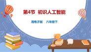初中信息技术湘电子版（2019）八年级下册第4节 初识人工智能示范课课件ppt