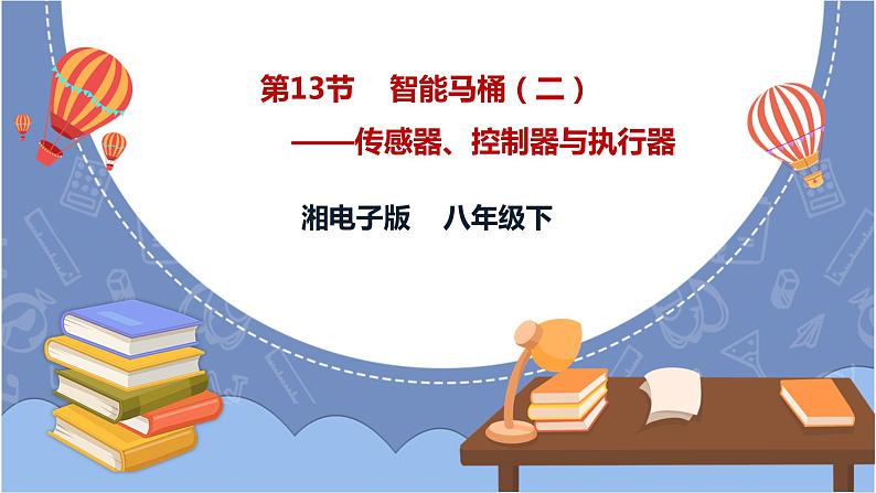 湘电子版八下3.13 智能马桶 (二)——传感器、控制器与执行器 课件PPT+教案01