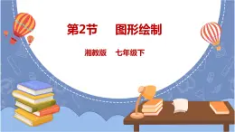 湘电子版七下1.2 图形绘制 课件PPT+教案