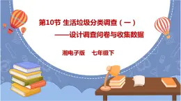 湘电子版七下4.10 生活垃圾分类调查(一)——设计调查问卷与收集数据 课件PPT+教案