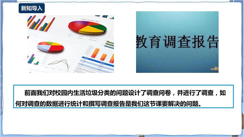 湘电子版七下4.11 生活垃圾分类调查(二)-建立数据表与撰写调查报告 课件PPT+教案02