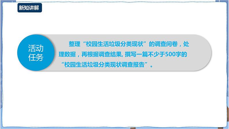 湘电子版七下4.11 生活垃圾分类调查(二)-建立数据表与撰写调查报告 课件PPT+教案03