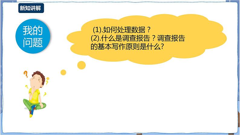 湘电子版七下4.11 生活垃圾分类调查(二)-建立数据表与撰写调查报告 课件PPT+教案04