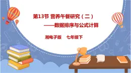 湘电子版七下4.13 营养午餐研究（二）——数据排序与公式计算 课件PPT+教案