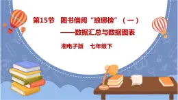 湘电子版七下4.15 图书借阅“琅琊榜”（一）——数据汇总与数据图表 课件PPT+教案