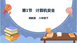 湘電子版八下1.1計(jì)算機(jī)安全 課件PPT+教案