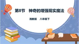湘電子版八下2.8 神奇的增強現(xiàn)實魔法 課件PPT+教案+視頻