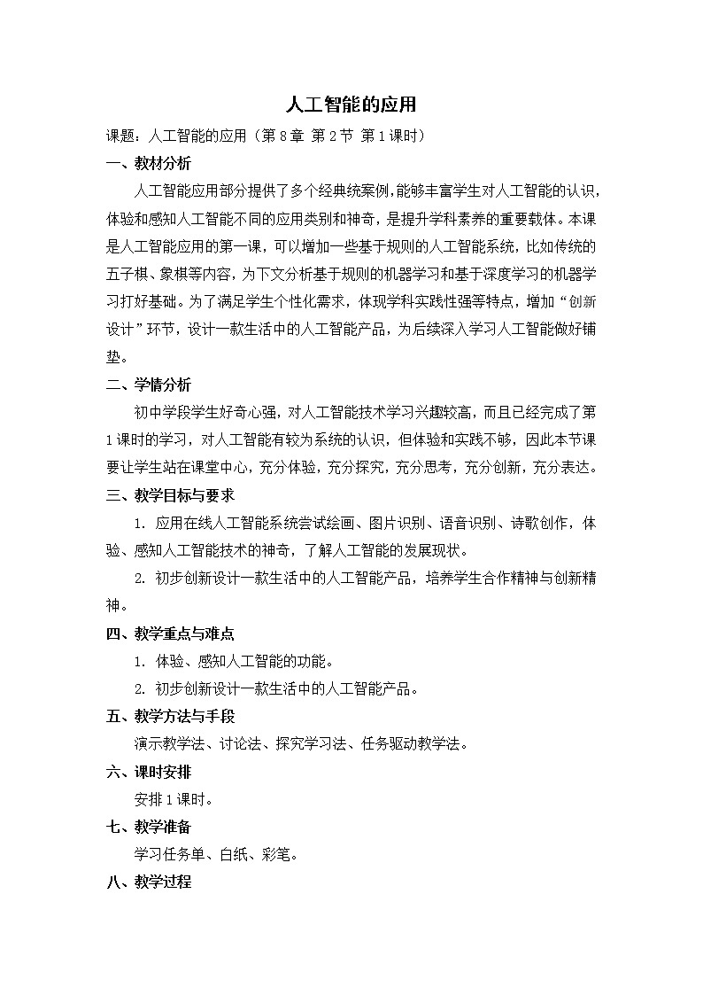 苏科版信息技术 8.2 人工智能的应用 教案第1页