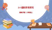 信息技术八年级上册第4节 动画原理探究课堂教学ppt课件