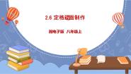 湘电子版（2019）八年级上册第6节 定格动画制作教学演示课件ppt