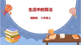 湘電子版八上 3.7生活中的算法 課件PPT+教案
