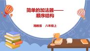 湘电子版（2019）八年级上册第9节 简单的加法器——顺序结构说课课件ppt