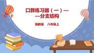 初中信息技术湘电子版（2019）八年级上册第10节 口算练习器（一）——分支结构教课内容ppt课件