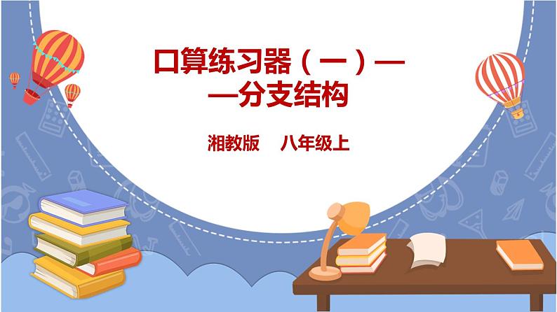 湘电子版 口算练习器(一)——分支结构 课件第1页