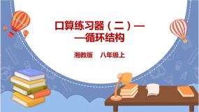 信息技术八年级上册第11节 口算练习器（二）——循环结构课文配套课件ppt