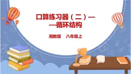 湘電子版八上 4.11 口算練習(xí)器（二）——循環(huán)結(jié)構(gòu) 課件PPT+教案