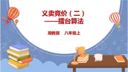 湘电子版八上 5.13义卖竞价（二）——擂台算法 课件PPT+教案