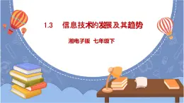 湘電子版信息技術(shù)1.3《信息技術(shù)的發(fā)展及其趨勢》課件PPT+教案