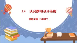 湘電子版信息技術(shù)2.4《認識計算機硬件系統(tǒng)》課件PPT+教案