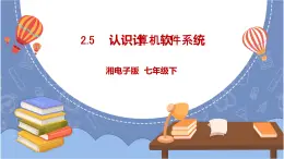 湘電子版信息技術(shù)2.5《認識計算機軟件系統(tǒng)》課件PPT+教案