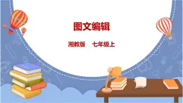 湘電子版信息技術(shù)3.7《圖文編輯》課件PPT》+教案