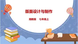 湘電子版信息技術(shù)3.8《版面設(shè)計(jì)與制作》課件PPT+教案