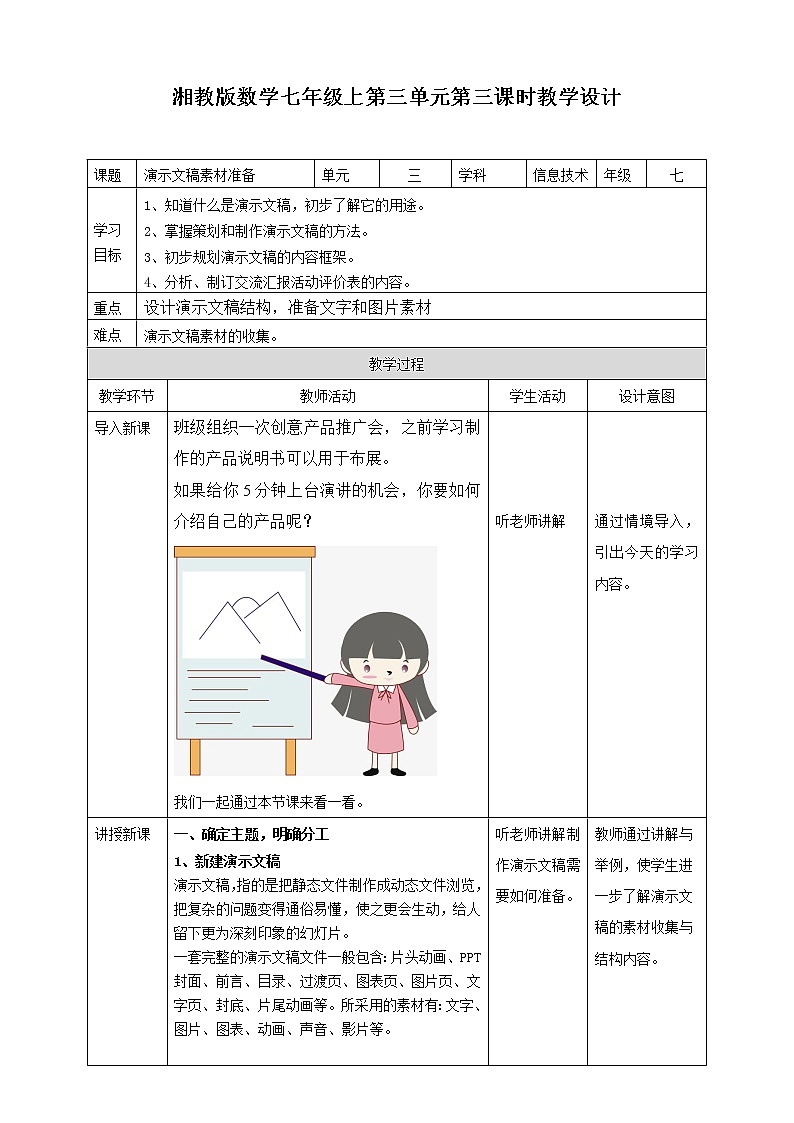 湘教版信息技术七上第三单元《演示文稿素材准备》 教案第1页