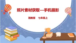 湘電子版信息技術(shù)4.11《照片素材獲取—手機攝影》課件PPT+教案