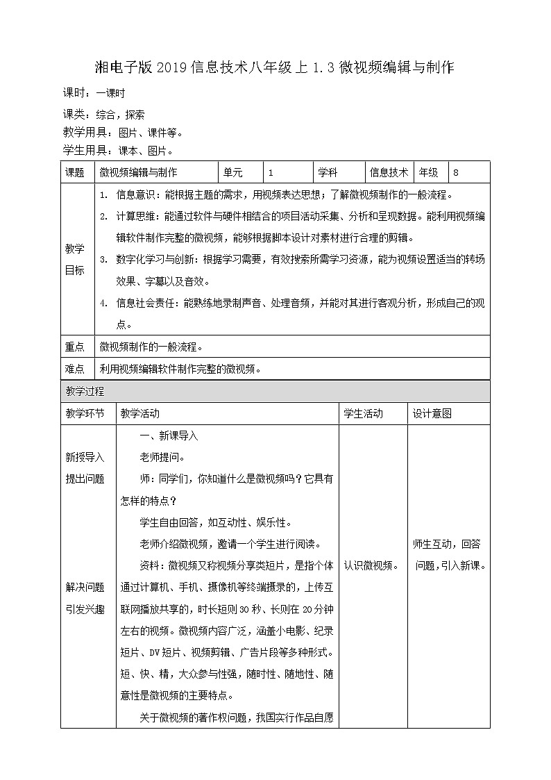 湘电子版1.3微视频编辑与制作 教案第1页
