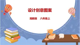 湘電子版八上 6.15《設(shè)計(jì)創(chuàng)意圖形》課件PPT+教案