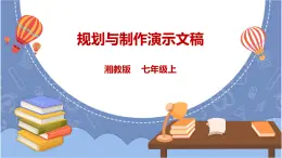 湘電子版信息技術(shù)3.10《規(guī)劃與制作演示文稿》課件PPT+教案