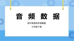 第2課 音頻數(shù)據(jù) 課件+教案+素材