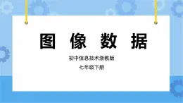 第4課 圖像數(shù)據(jù) 課件+教案+素材