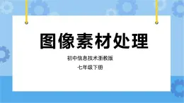 第5課 圖像素材處理 課件+教案+素材