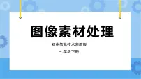 初中信息技术浙教版 (2020)七年级下册第5课 图像素材处理完美版ppt课件